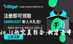 探索Web3与Node.js的完美结合：构建去中心化应用的