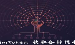 如何使用 imToken 收取各种代币：完整指南