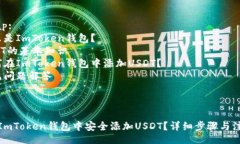 Sitemap:1. 什么是ImToken钱包？2. USDT的基本知识3. 如