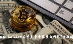 ### imToken应用是否需要禁止网络？全面解析