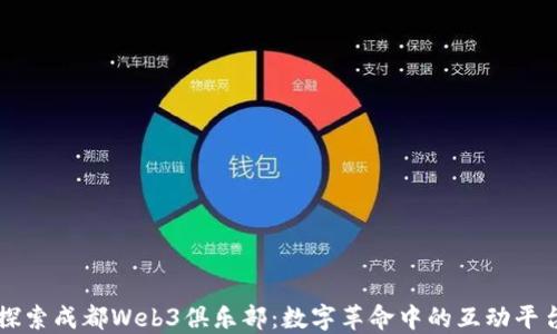 
探索成都Web3俱乐部：数字革命中的互动平台