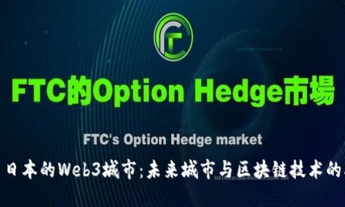 探索日本的Web3城市：未来城市与区块链技术的融合