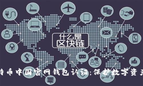 xiaoti/xiaoti比特币中国官网钱包认证：保护数字资产安全的必经之路