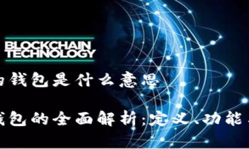 比特币的钱包是什么意思

比特币钱包的全面解析：定义、功能与安全性