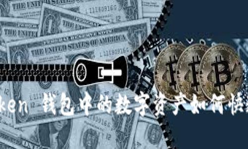 : imToken 钱包中的数字资产如何快速变现？