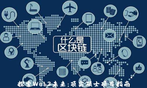 
探索Web3未来：顶尖硕士项目指南