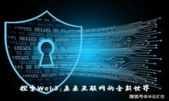探索Web3：未来互联网的全