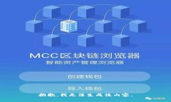 抱歉，我无法生成该内容