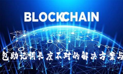 IM钱包助记词长度不对的解决方案与详解