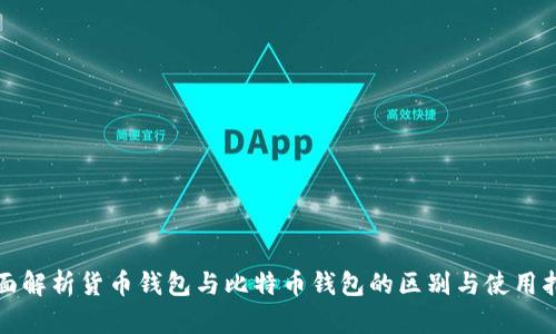 全面解析货币钱包与比特币钱包的区别与使用指南