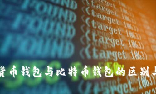 全面解析货币钱包与比特币钱包的区别与使用指南