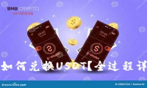 tp钱包如何兑换USDT？全过程详细解析