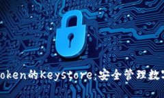 深入理解imToken的Keystore：
