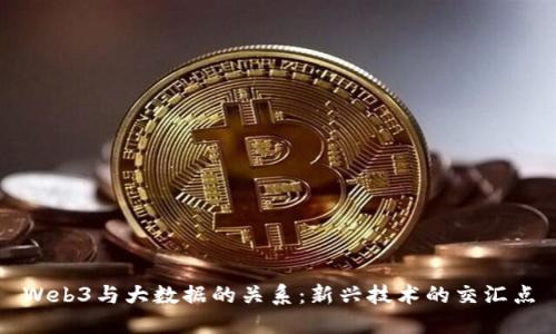 Web3与大数据的关系：新兴技术的交汇点