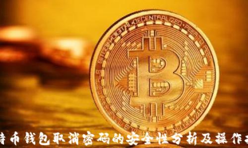 
比特币钱包取消密码的安全性分析及操作指南