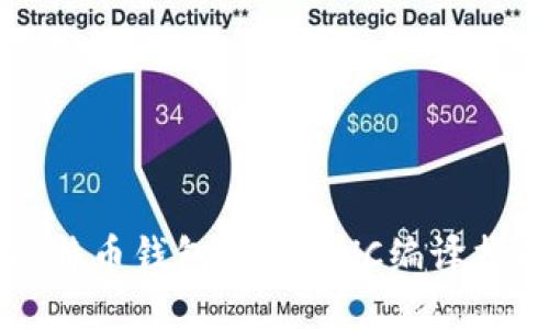 比特币钱包开发与VC编译指南