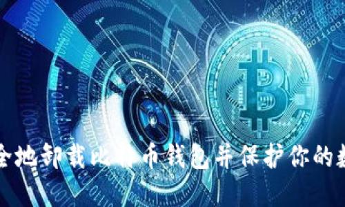 如何安全地卸载比特币钱包并保护你的数字资产