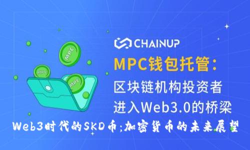 Web3时代的SKD币：加密货币的未来展望