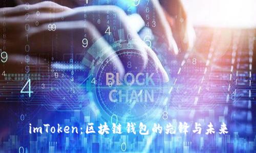imToken：区块链钱包的先锋与未来