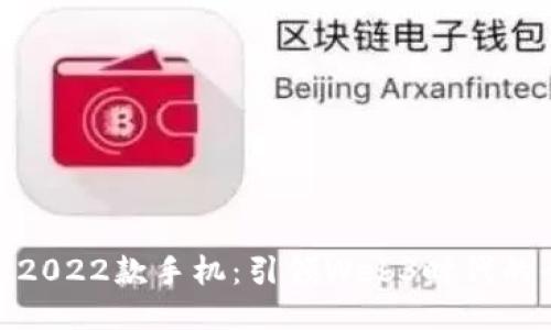 优质
威图智能2022款手机：引领Web3时代的全新体验