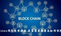 : imToken钱包使用指南：是