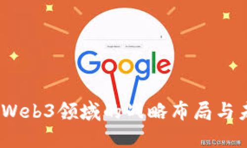 a16z在Web3领域的战略布局与未来展望