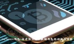 imToken钱包：全方位了解以