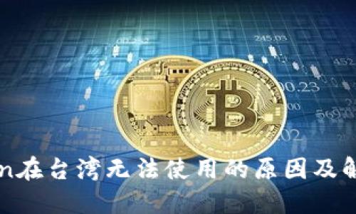 imToken在台湾无法使用的原因及解决方案