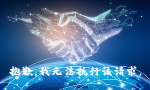 抱歉，我无法执行该请求。
