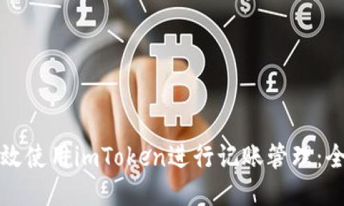 如何高效使用imToken进行记账管理：全面指南