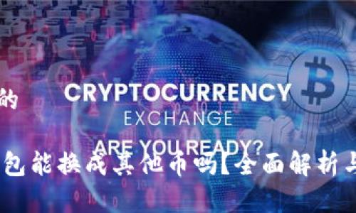 思考一个的

USDT在钱包能换成其他币吗？全面解析与操作指南