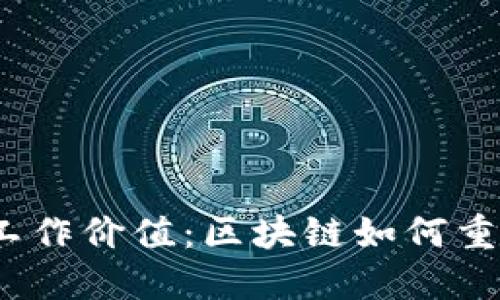 Web3时代的工作价值：区块链如何重塑职场与经济