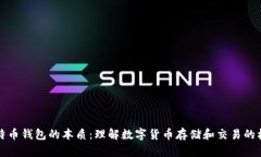 比特币钱包的本质：理解