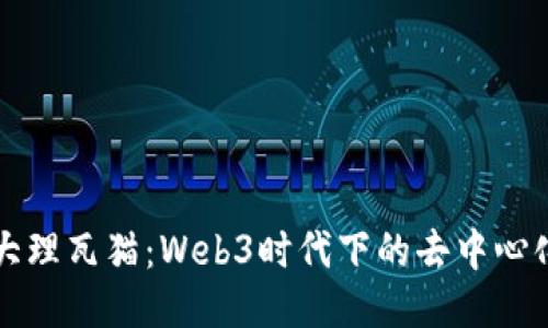 探索大理瓦猫：Web3时代下的去中心化应用