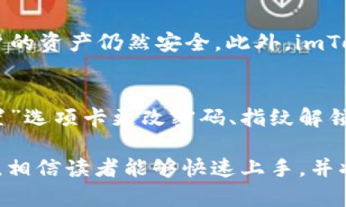 baioti使用imToken钱包连接区块链资产的完整指南/baioti
imToken, 数字钱包, 连接钱包, 区块链资产/guanjianci

imToken是一款流行的数字钱包，支持多个主流区块链资产的存储和管理。其简单易用的界面和强大的功能吸引了全球数以百万计的用户。本文将详细介绍如何使用imToken连接钱包，并解答用户在此过程中的常见问题。

什么是imToken钱包？
imToken是一个非托管型的数字资产钱包，用户拥有私钥，意味着用户对其资产的完全控制。imToken支持以太坊、比特币等多个区块链资源，并且还可以通过其DApp浏览器访问各种去中心化应用（DApps）。此外，imToken钱包还提供了安全的多签名和助记词备份功能，大大提升了用户的安全性。

如何下载和安装imToken？
下载imToken钱包非常简单。用户可以在各大应用商店搜索“imToken”进行下载，或者直接访问imToken官网获取最新版本下载链接。安装完成后，用户需要按照步骤创建新钱包或导入现有钱包。每个用户将在创建钱包时获得一组助记词，务必妥善保管，切勿泄露他人。

如何连接imToken钱包到区块链资产？
连接imToken钱包到区块链资产主要分为几个步骤。用户首先需要打开imToken应用，进入主界面后选择添加资产。在添加资产页面，用户可以搜索并选择想要添加的数字资产，点击确认后，该资产就会出现在钱包中。
若要连接去中心化应用，用户只需在imToken内的DApp浏览器中输入DApp的链接，应用会自动检测用户钱包并要求授权连接。完成授权后，用户就可以在该DApp中使用其钱包进行交易和交互。

如何保护你的imToken钱包安全？
wallet安全是用户管理数字资产的重中之重。imToken为用户提供了多种保护措施，包括助记词备份、指纹解锁等。用户应该保持助记词的私密性，不在任何网络环境下输入自己的私钥或助记词。此外，定期更新应用程序，可确保用户享受到最新的功能和安全补丁。

imToken的交易手续费情况？
在imToken进行交易时，用户需要支付一定的交易手续费。这些手续费通常与区块链网络的拥堵和交易规模有关，例如以太坊网络常常会因用户数量激增而导致手续费上涨。用户在交易前应注意查看当前的网络费用，并决定是否继续交易。

如何导入已有钱包到imToken？
导入已有钱包至imToken相对简单。用户需要打开imToken，在主界面选择“导入钱包”，然后输入助记词或私钥，以完成钱包的导入。确保帮助用户的私钥不被其他人所知，因为这将直接影响资产的安全性。

可能相关的问题

如何使用imToken进行币种交换？
imToken提供内置的兑换功能，使得用户可以在应用内部进行多种币种之间的转换。用户只需在主界面选择“交换”功能，输入想要转换的币种及数量，然后确认交易信息进行确认。一般情况下，系统会显示当前的兑换率和手续费，交易完成后，相应的币种将自动转入用户钱包中。

为什么我的imToken钱包无法连接到某些DApp？
用户在使用imToken连接DApp时，有时可能会遇到无法连接的情况。这种情况通常由于网络问题、DApp链接错误或imToken版本过旧所致。建议用户检查网络状况，确保使用的DApp地址的正确性，并定期更新imToken钱包，以获取最新的功能和安全措施。

imToken提供哪些安全保障？
imToken在安全性上采取了多项措施，包括合规与监管、设备安全、用户隐私等。钱包内的数据进行AES加密，确保设备丢失的情况下用户的资产仍然安全。此外，imToken加强过的多签名机制，用户可以设置多种 autorización 方式来确保资金安全。用户在设置时可选择指纹解锁、密码保护等方法。

如何更换imToken的钱包名称及设置？
用户可以随时更改钱包名称。打开imToken后，进入钱包设置，选择“钱包管理”，然后点击钱包名称进行修改。此外，用户也可以通过“设置”选项卡更改密码、指纹解锁等安全设置，以增强安全性和个性化体验。

总之，imToken作为成熟的数字钱包应用，以其优秀的用户界面和安全保障为用户提供便捷的数字资产管理方式。通过本文的详尽介绍，相信读者能够快速上手，并将其运用到日常的数字资产管理中。