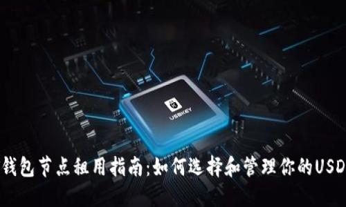 USDT钱包节点租用指南：如何选择和管理你的USDT节点