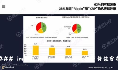 ### im钱包里的Kick币介绍及投资价值分析