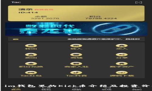 ### im钱包里的Kick币介绍及投资价值分析