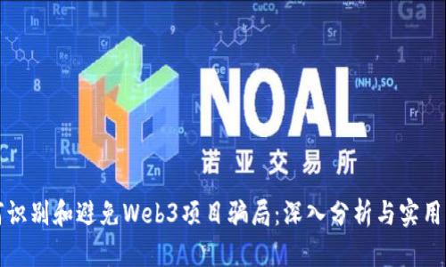 如何识别和避免Web3项目骗局：深入分析与实用指南