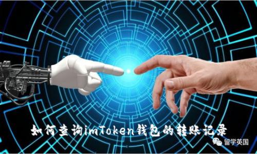如何查询imToken钱包的转账记录