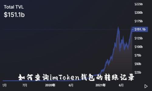 如何查询imToken钱包的转账记录