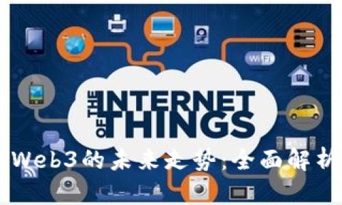 区块链Web3的未来走势：全面解析与展望