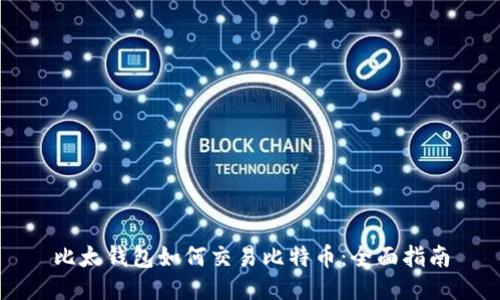 比太钱包如何交易比特币：全面指南