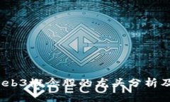 2023年Web3概念股的龙头分析