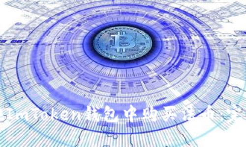 如何在ImToken钱包中购买法币：完整指南