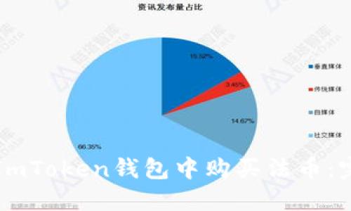 如何在ImToken钱包中购买法币：完整指南