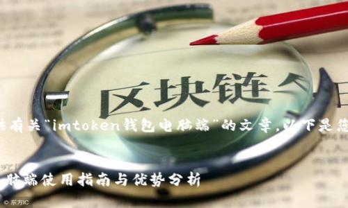 很高兴为您提供有关“imtoken钱包电脑端”的文章。以下是您所要求的内容：


imToken钱包电脑端使用指南与优势分析