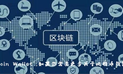 比特币钱包的英语名称是“Bitcoin Wallet”。如果你需要更多关于比特币钱包的信息或相关内容，请告诉我！