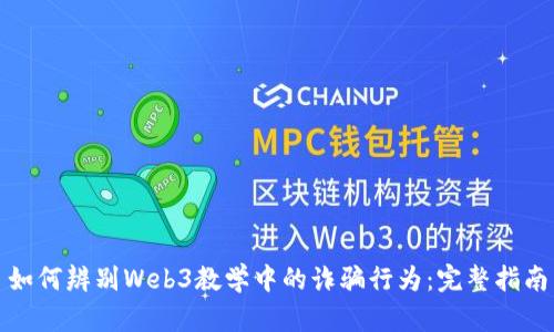 如何辨别Web3教学中的诈骗行为：完整指南