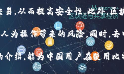 baioti比特币官网钱包的安全性分析与中国用户指南/baioti  
比特币钱包,官网钱包安全,中国用户,数字货币安全/guanjianci  

在数字货币迅猛发展的时代，比特币作为最知名的加密货币，其官网钱包的使用情况引发了广泛关注。尤其是在中国，由于政策和市场环境的不同，用户在选择和使用比特币钱包时，更加关注其安全性。本文将深入探讨比特币官网钱包的安全性，并为中国用户提供详细的使用指南与建议。

比特币官网钱包概述
比特币官网钱包是由比特币官方提供的一种数字货币存储方式。用户通过该钱包可以安全地存储、发送和接收比特币。与第三方钱包不同，官网钱包提供了更高的安全保障，更适合那些看重安全性的用户。

比特币官网钱包的安全性分析
比特币官网钱包在安全性方面有着一系列可以信赖的措施。首先，它使用了先进的加密技术，这意味着用户的私钥会在本地生成并存储，而不是上传到云端服务器。这样一来，即使官网遭到攻击，黑客也难以访问用户的资金。

此外，比特币官网钱包还提供了多重身份验证功能。在用户进行交易时，除了输入密码外，系统可能还要求用户提供手机验证码。这种双重验证有效地增加了账户的安全性，确保只有授权用户才能进行交易。

然而，尽管比特币官网钱包在安全性方面做得相对较好，用户仍需时刻保持警惕。使用强密码、定期更改密码以及避免在公共网络中操作等都是保证钱包安全的基本准则。

比特币官网钱包在中国的使用情况
在中国，由于政策因素的影响，比特币的使用环境相对复杂。尽管在2017年中国政府对ICO和交易所进行了严格的监管，但仍有部分用户选择使用比特币官网钱包进行个人投资与存储。

对于中国用户而言，选择比特币官网钱包的好处在于其相对高的安全性与稳定性。在使用官网钱包时，用户需要确保采纳必要的安全措施，及时了解政策动向，以避免因政策变动造成的资产风险。

用户在使用比特币官网钱包时的注意事项
使用比特币官网钱包时，用户需要了解并遵循一些基本的安全原则。首先，保持软件的最新版本非常重要，因为新版通常会修复已知的安全漏洞。

其次，用户应尽量不在公共场合使用自己的钱包，尤其是在公共Wi-Fi下，避免黑客通过网络攻击获取用户的私钥。此外，定期备份钱包文件也是一个良好的习惯，万一设备损坏，用户仍可以通过备份恢复自己的资产。

相关问题分析

1. 如何选择安全的比特币钱包？
选择安全的比特币钱包是保障数字资产安全的第一步。用户在选择时，可以考虑以下几个方面：

首先，要选择声誉良好的官网钱包。尽量避免使用不知名或刚成立的第三方钱包，这些钱包的安全性可能无法得到保证。其次，查看其他用户的评价与反馈，了解钱包的实际使用体验。此外，查看该钱包是否有定期的安全审计报告，确保其系统的安全性经得起考验。

还可以浏览加密货币社区及论坛，获取其他用户的建议。与那些拥有多年经验的用户交流，能够帮助新手更好地选择合适的钱包。总之，安全性是选择钱包的首要考虑因素，不容忽视。

2. 比特币官网钱包的手续费如何？
比特币官网钱包在用户进行交易时，会收取一定的手续费。手续费的高低通常与网络的拥堵情况以及交易的优先级相关。用户在设定交易时，可根据自身需要选择合适的手续费，一般来说，手续费越高，交易确认的速度越快。

此外，一些钱包可能会对使用某些特定功能（如提高交易速度、加急处理等）收取额外的费用。用户在选择比特币官网钱包时，建议仔细阅读相关的费用说明，以免造成不必要的经济损失。

3. 比特币钱包是否放心储存资产？
虽然比特币官网钱包在安全性方面表现优异，但用户仍需保持警惕。数字货币市场是高度波动的，投资者需了解这类投资的风险。即使将数字资产存储于官网钱包，但资产的价值仍可能因市场波动而减少。

为了降低风险，建议用户不要将所有资产集中在一个钱包中。可将部分资产转至硬件钱包（如冷钱包）中进行离线储存，以增加整体的安全性。此外，制定合理的资产分配策略，将投资分散在不同的数字资产中，也是减少风险的有效途径。

4. 未来比特币钱包安全技术的发展趋势如何？
随着技术的发展，比特币钱包的安全技术也在不断演化。在未来，我们可能会看到更多的多重签名钱包，用户需要多个密钥确认交易，从而提高安全性。此外，区块链的技术也在持续改进，提供更加安全、高效的交易系统。

智能合约的使用也将可能改变钱包的使用方式。未来的钱包无需用户手动进行每笔交易，而是通过智能合约自动执行，大幅减少人为操作带来的风险。同时，去中心化钱包逐渐成为趋势，用户可以在不依赖第三方的情况下存储和管理自己的资产，这将增加用户对自己资金的控制权。

总结来说，比特币官网钱包在安全性方面相对可靠，但用户仍需增强安全意识，了解并适应不断变化的市场环境。希望通过本文的介绍，能为中国用户在使用比特币官网钱包时提供有益的指导和建议。